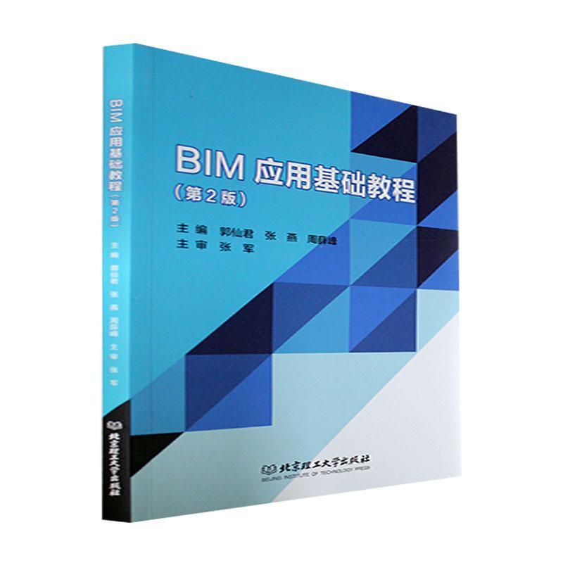 BIM应用基础教程