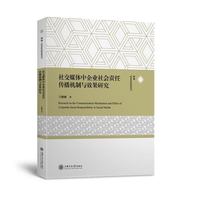 社交媒体中企业社会责任传播机制与效果研究