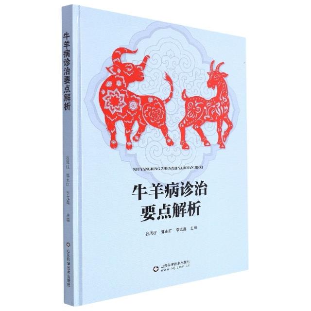 牛羊病诊治要点解析