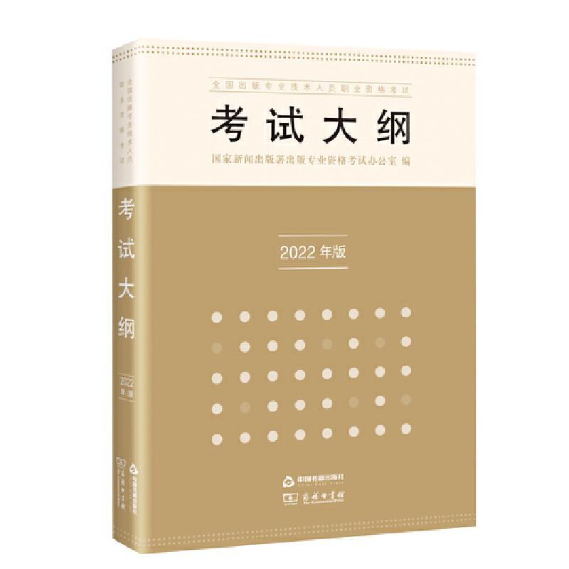 全国出版专业技术人员职业资格考试考试大纲:2022年版