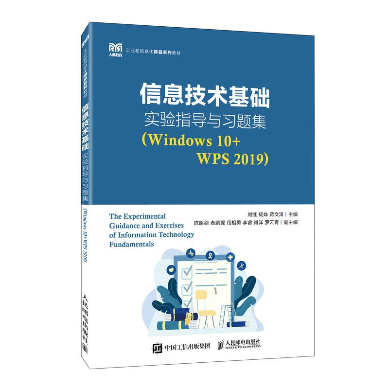 信息技术基础实验指导与习题集(Windows 10+WPS 2019)