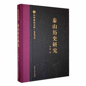 中华泰山文库.著述书系--泰山历史研究-技术教育社区