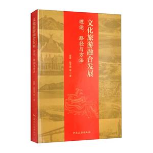 文化旅游融合发展(理论路径与方法)-技术教育社区