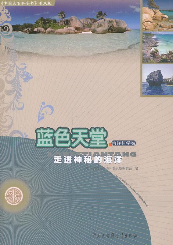 中国大百科全书》普及版·蓝色天堂:走进神秘的海洋