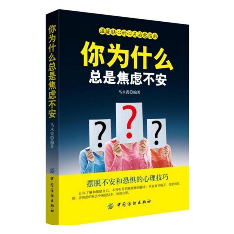 你为什么总是焦虑不安:摆脱不安和恐惧的心理技巧