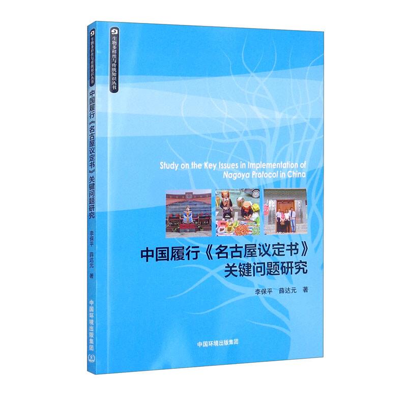 中国履行《名古屋议定书》关键问题研究