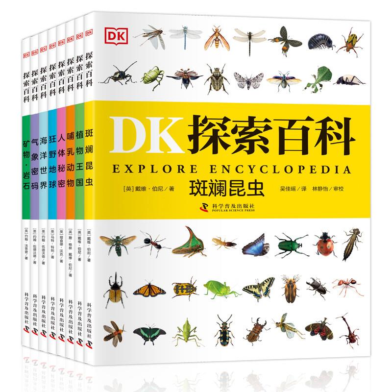 DK探索百科(套装共8册)