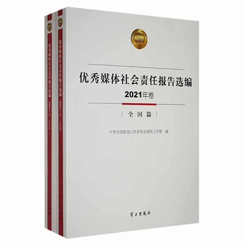 优秀媒体社会责任报告选编(2021年卷)(全2册)