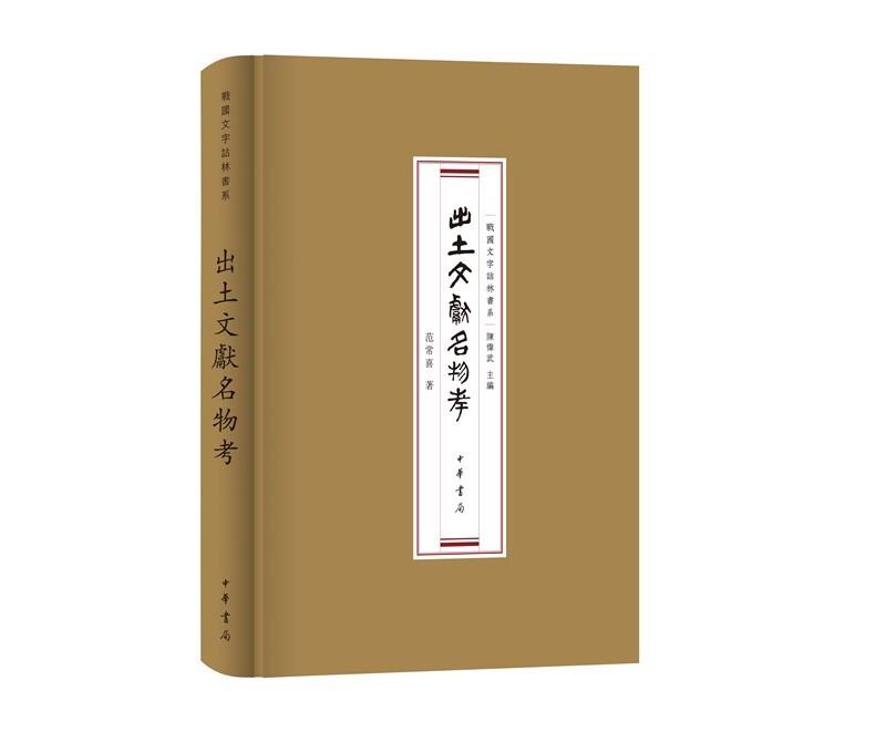 出土文献名物考(精)/战国文字诂林书系