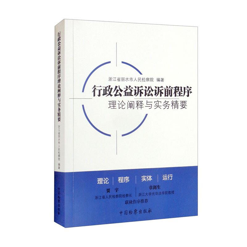 行政公益诉讼诉前程序理论阐释与实务精要