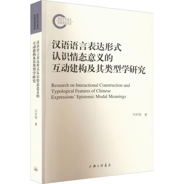 汉语语言表达形式认识情态意义的互动建构及其类型学研究