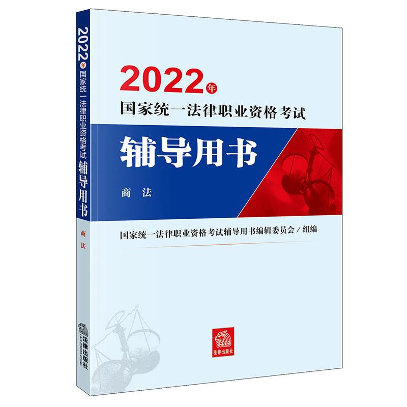 2022年国家统一法律职业资格考试辅导用书:商法