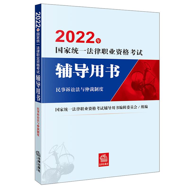 2022年国家统一法律职业资格考试辅导用书:民事诉讼法与仲裁制度