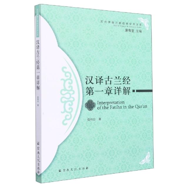 汉译古兰经第一章详解
