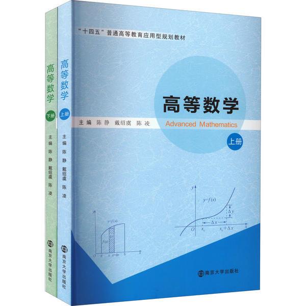 高等数学(上下十四五普通高等教育应用型规划教材)