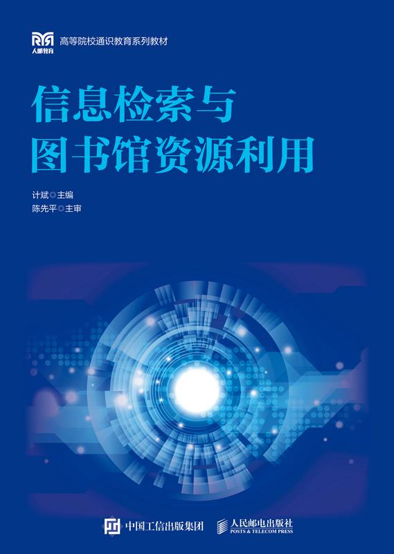 信息检索与图书馆资源利用