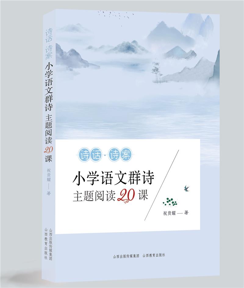 诗话. 诗案:小学语文群诗主题阅读20课