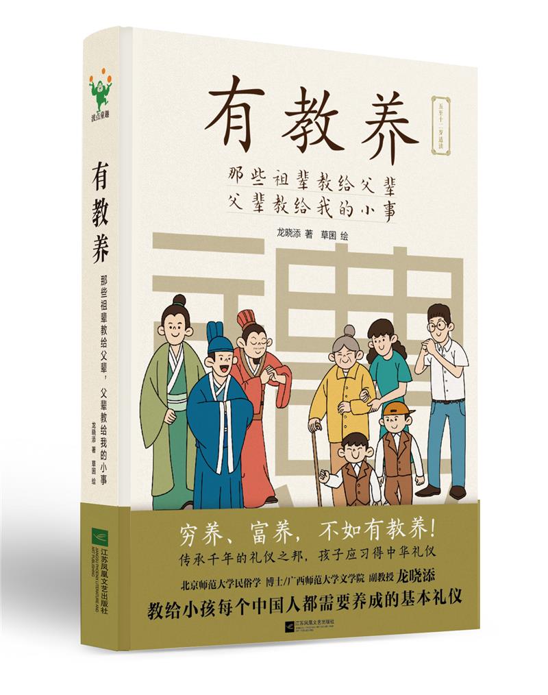 有教养(那些祖辈教给父辈父辈教给我的小事5至12岁适读)(精)