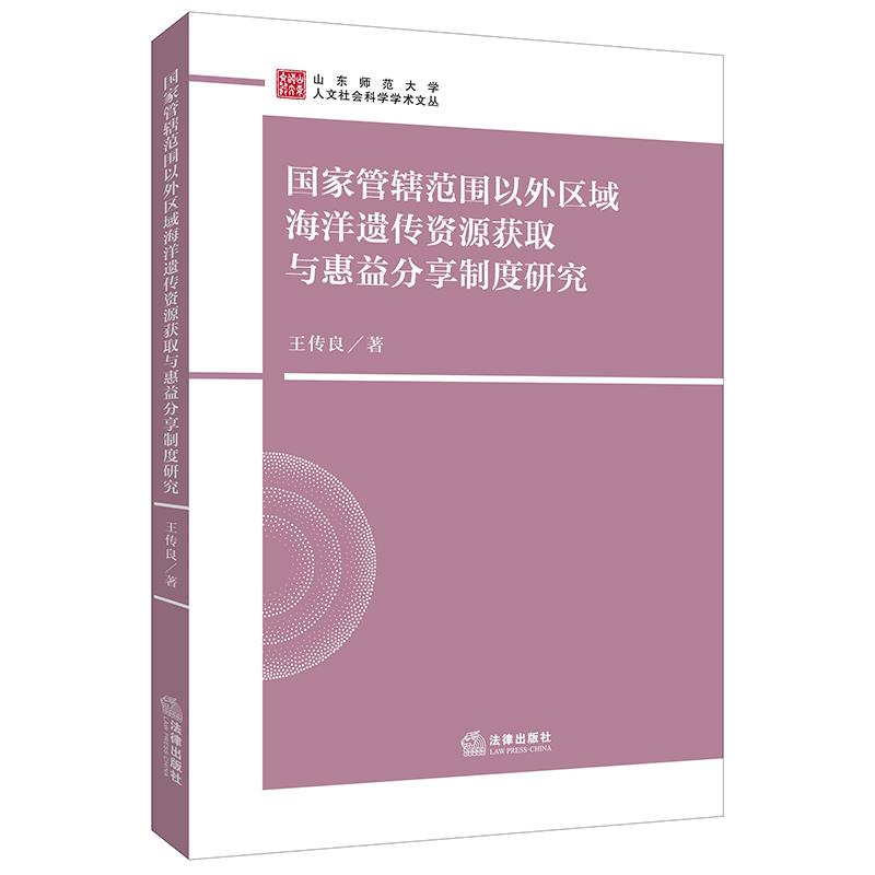 国家管辖范围以外区域海洋遗传资源获取与惠益分享制度研究/山东师范大学人文社会科学学术文丛