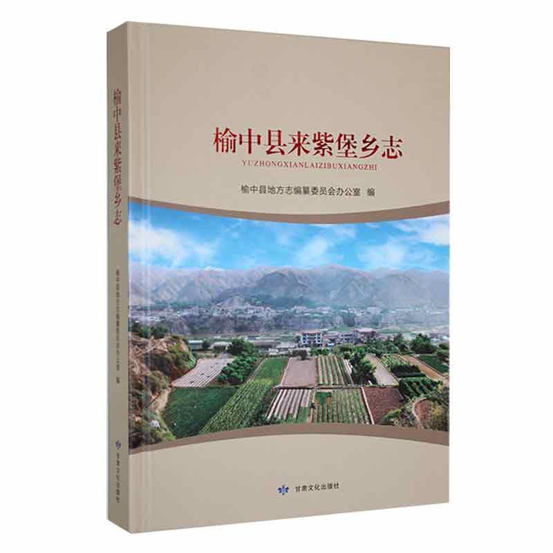榆中县来紫堡乡志