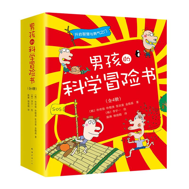 男孩的科学冒险书(全4册)