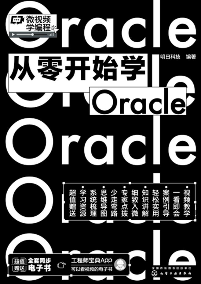 从零开始学Oracle