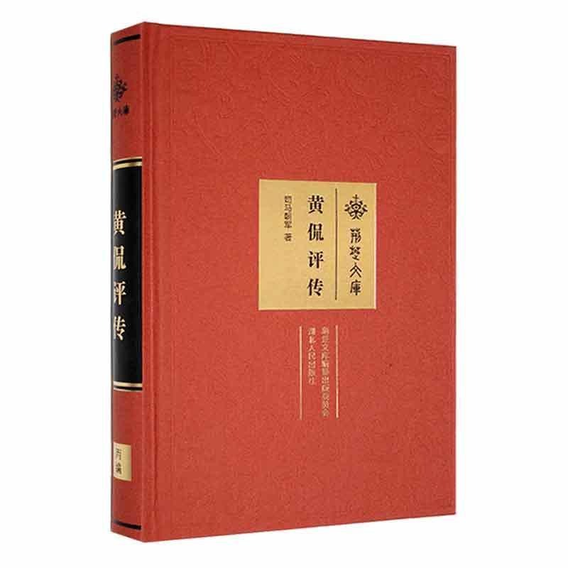 黄侃评传