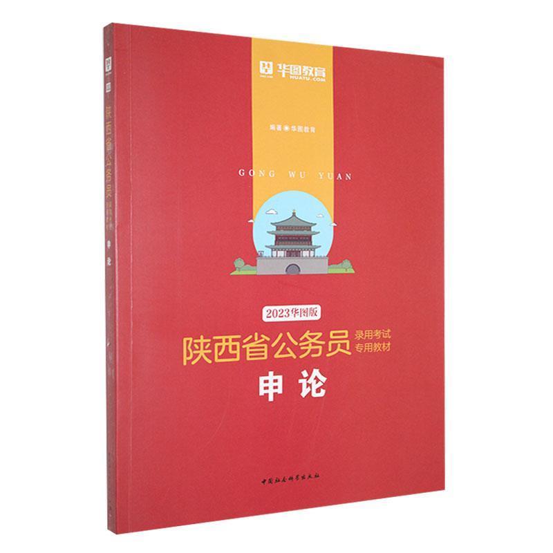 陕西省公务员录用考试专用教材:2023华图版:申论