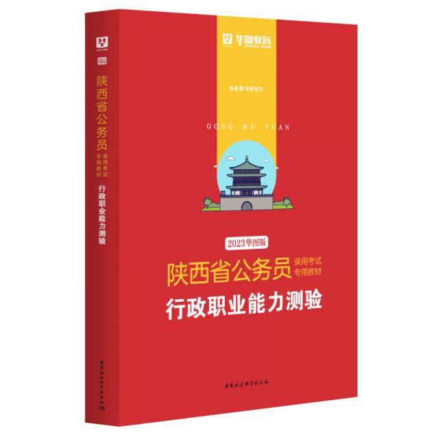 陕西省公务员录用考试专用教材:2023华图版:行政职业能力测验