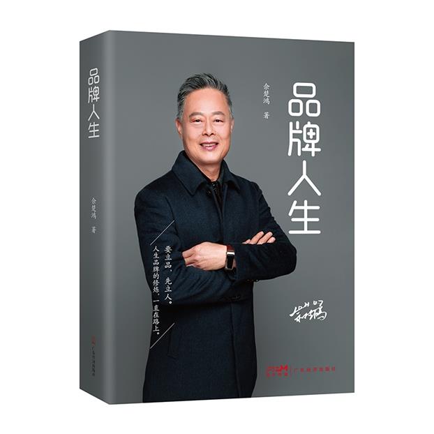 品牌人生