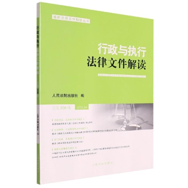 行政与执行法律文件解读.总第208辑