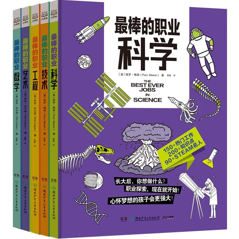 最棒的职业:科学、技术、工程、艺术、数学  (彩绘版)(全5册)