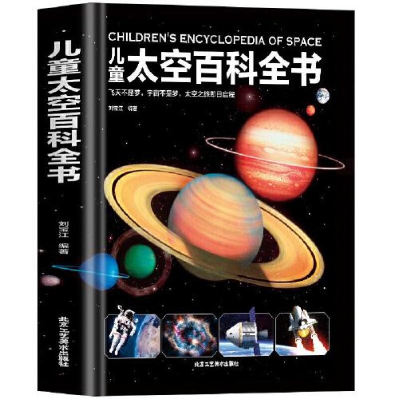 儿童太空百科全书