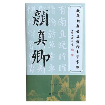 欧颜柳赵启五体楷书习字帖之颜真卿