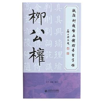 欧颜柳赵启五体楷书习字帖之柳公权