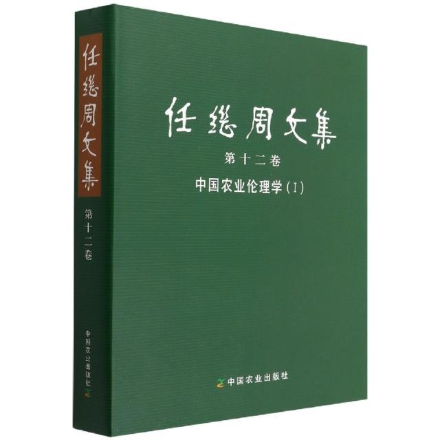 任继周文集 第十二卷 中国农业伦理学