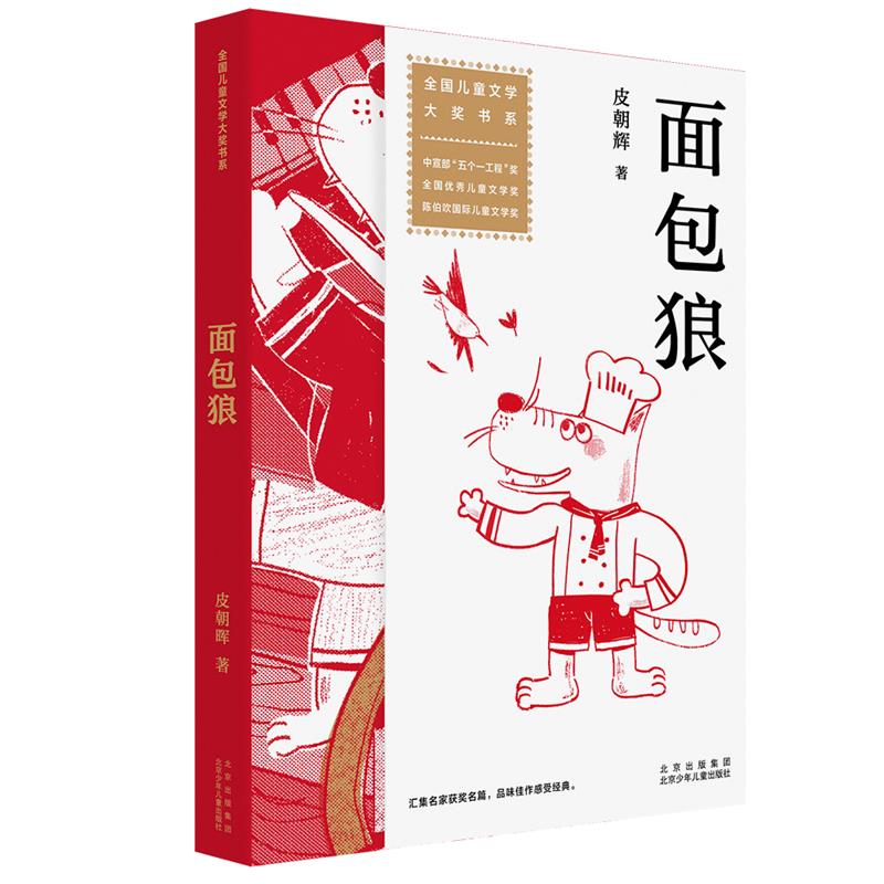 全国儿童文学大奖书系:面包狼(中宣部“五个一工程”奖全国优秀儿童文学奖)