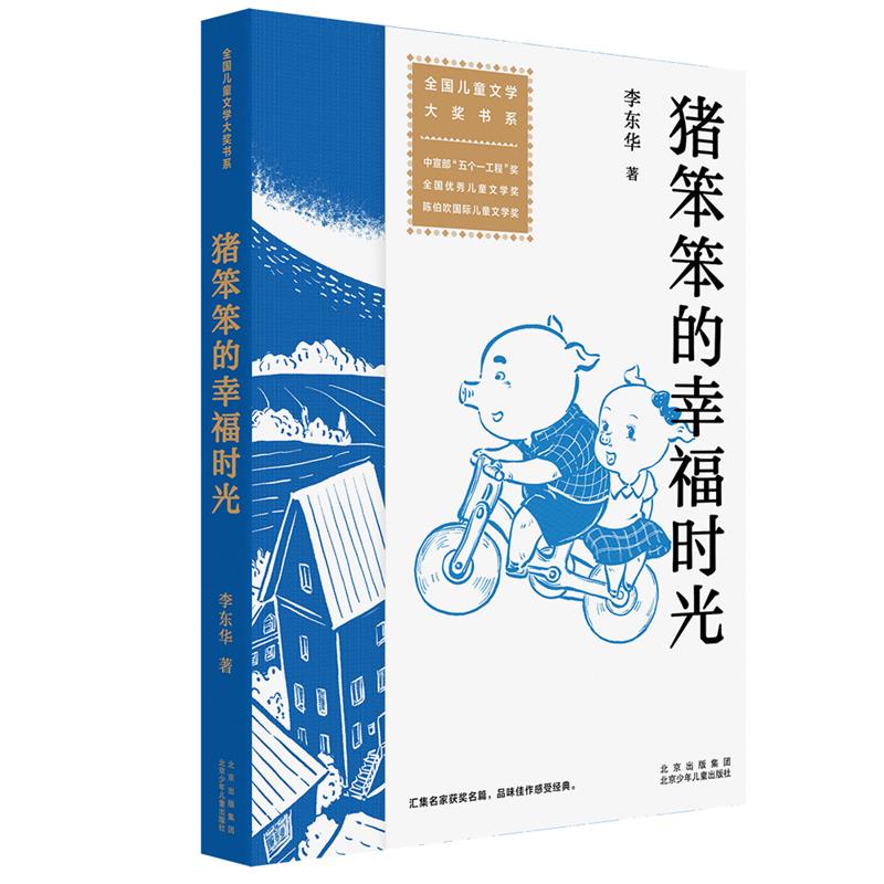 全国儿童文学大奖书系:猪笨笨的幸福时光(中宣部“五个一工程”奖全国优秀儿童文学奖)