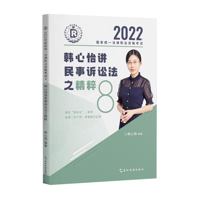 2022国家统一法律职业资格考试韩心怡讲民事诉讼法之精粹