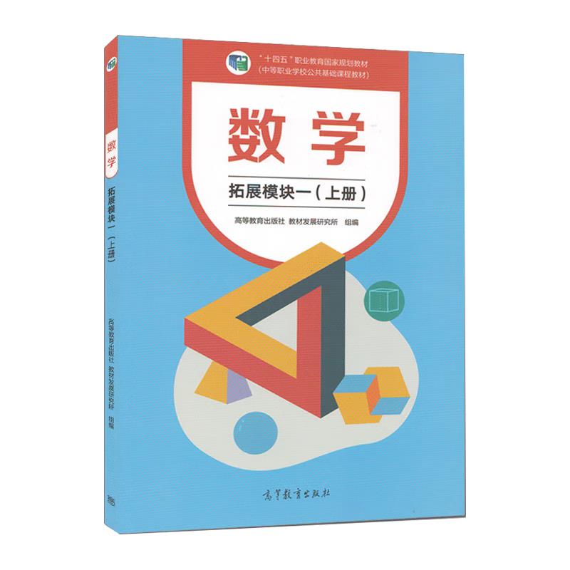 数学.拓展模块一(上册)