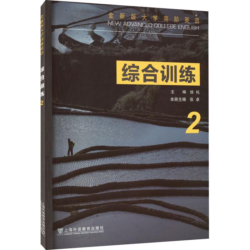 全新版大学高阶英语综合训练2
