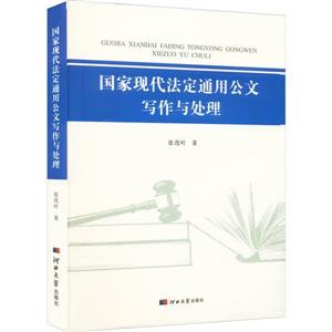 国家现代法定通用公文写作与处理-技术教育社区