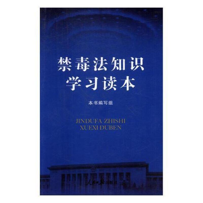 禁毒法知识学习读本