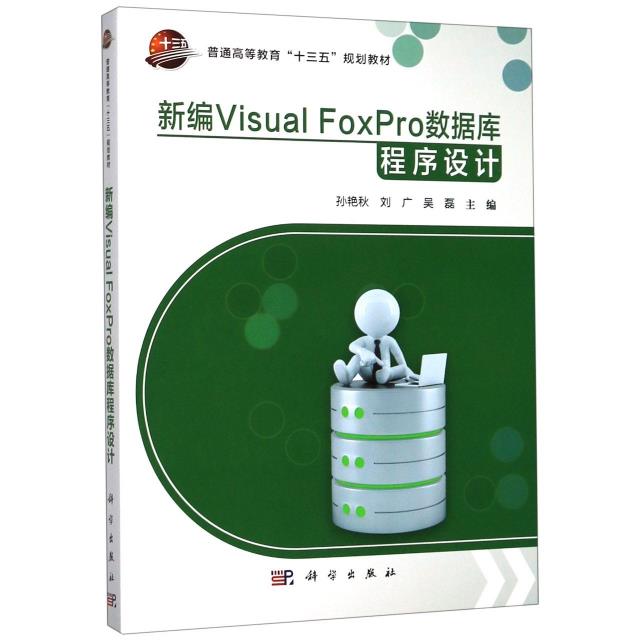 新编Visual Foxpro 数据库程序设计