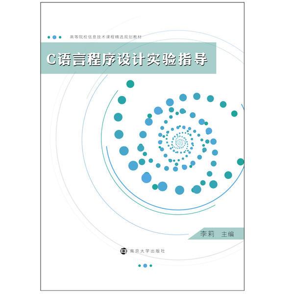 C语言程序设计实验指导/李莉/高等院校信息技术课程精选规划教材