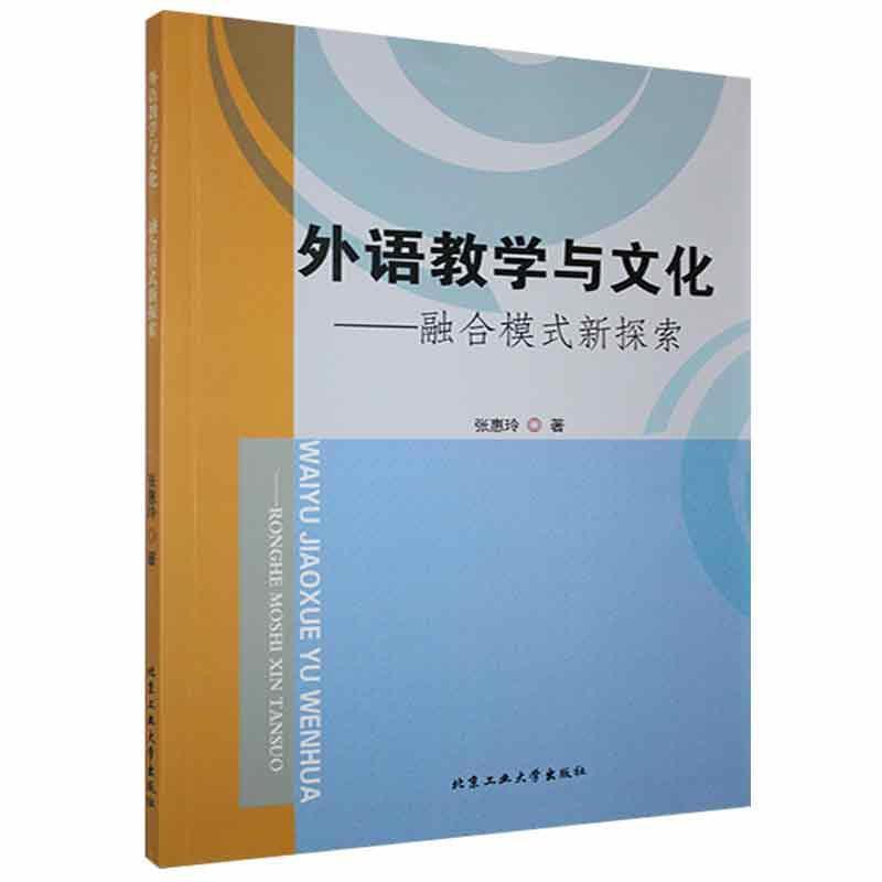 外语教学与文化-融合模式新探索