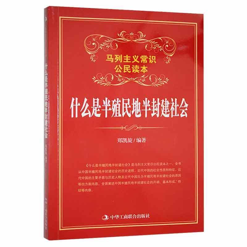 马列主义常识公民读本:什么是半殖民地半封建社会