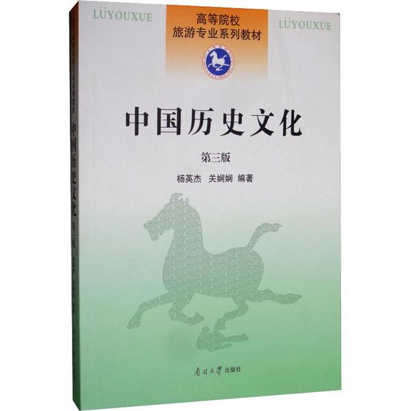 中国历史文化 第3版