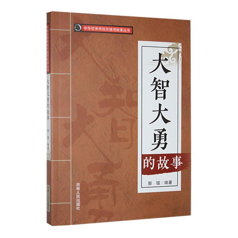 中华优秀传统价值观故事丛书--大智大勇的故事