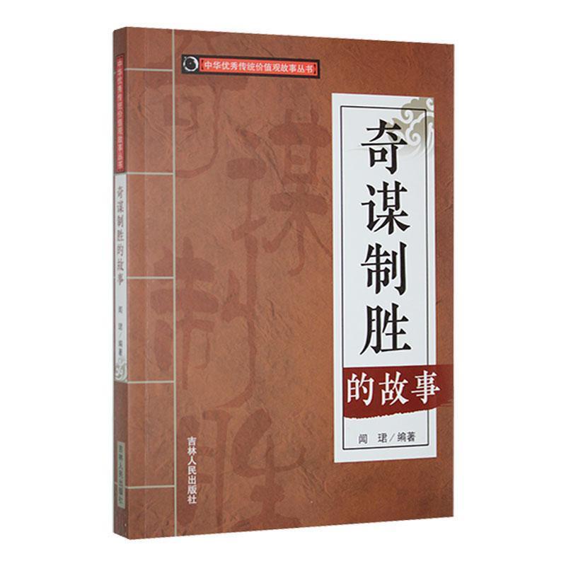 中华优秀传统价值观故事丛书:奇谋制胜的故事